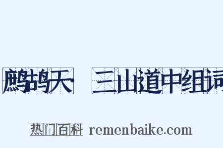 鹧鸪天·三山道中组词是什么意思的图片